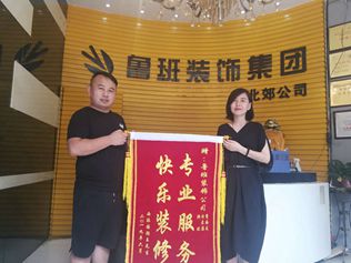 專業服務 快樂裝修-魯班裝飾北郊店又收到一面業主送的錦旗！