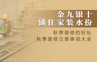 秋季裝修的注意事項都有哪些？