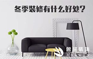 冬季裝修好不好，看完再?zèng)Q定！