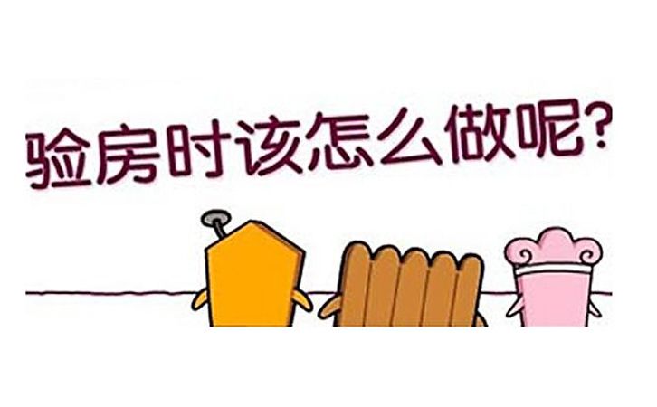 關于回遷房收房的注意事項，這些收樓細節(jié)回遷戶要注意了！1