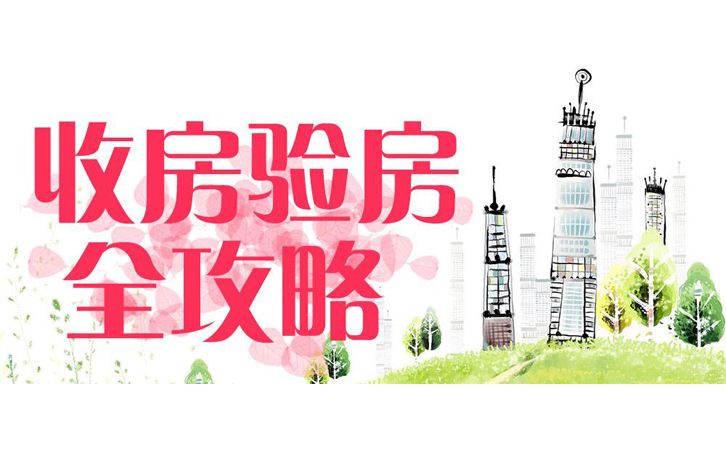 拆遷安置房收房時，有哪些收樓注意事項需拆遷戶多留心？