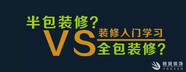 西安半包裝修和全包裝修區(qū)別有哪些？半包和全包裝修那個(gè)好？